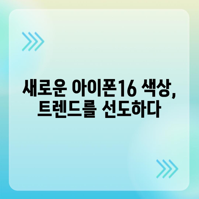 아이폰16 | 유니크한 취향을 표현하는 색상의 마법