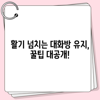 카톡 대화 끊기지 않고 이어가는 꿀팁 10가지 | 카카오톡 대화 주제, 친구와 대화, 대화방 유지