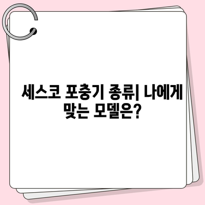 세스코 포충기 비교분석| 나에게 맞는 최적의 모델은? | 세스코, 포충기, 해충, 비교, 추천