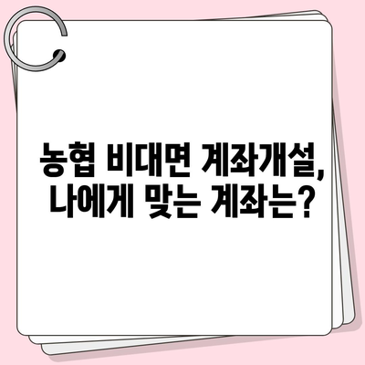 농협 비대면 계좌개설, 이렇게 하면 됩니다! | 쉬운 가이드, 필요 서류, 주의사항