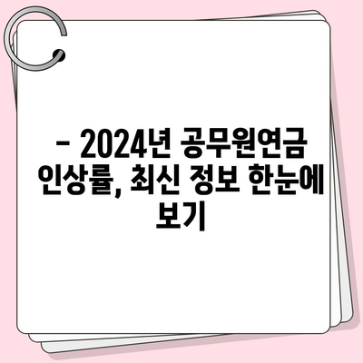 2024년 공무원연금 인상률, 핵심 정보 총정리 | 공무원연금, 인상률, 최신 정보, 연금 개혁