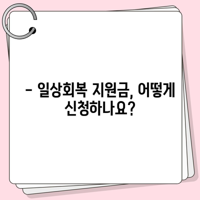 일상회복 지원금 신청 대상| 누가 받을 수 있을까요? | 지원 자격, 신청 방법, 문의처