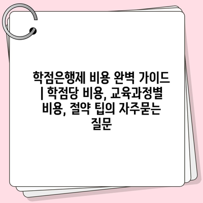 학점은행제 비용 완벽 가이드 | 학점당 비용, 교육과정별 비용, 절약 팁