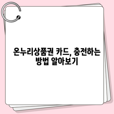 온누리상품권 카드형 사용 가이드| 사용처, 잔액 확인, 충전 방법 총정리 | 온누리상품권, 카드형, 사용법, 잔액조회, 충전