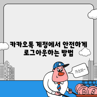 카카오톡 로그아웃