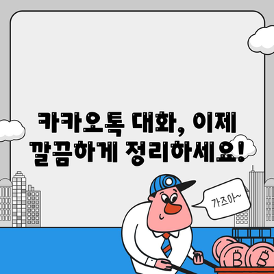 카카오톡 대화 분류|  시간 절약 & 효율적인 관리를 위한 꿀팁 | 카톡 정리, 대화 보관, 자동 분류