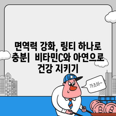 링티 효능| 피로 회복, 면역력 강화, 맛있는 건강 음료 | 링티, 건강 음료, 효능, 비타민, 면역력