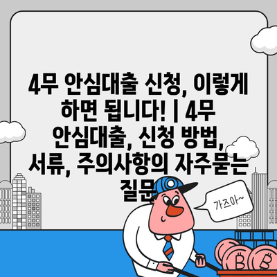 4무 안심대출 신청, 이렇게 하면 됩니다! | 4무 안심대출, 신청 방법, 서류, 주의사항