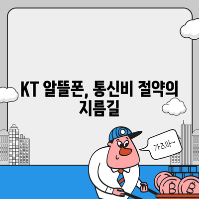 KT 알뜰폰 요금제 비교분석| 나에게 딱 맞는 요금제 찾기 | 알뜰폰, 통신비 절약, 데이터, 통화, 부가서비스