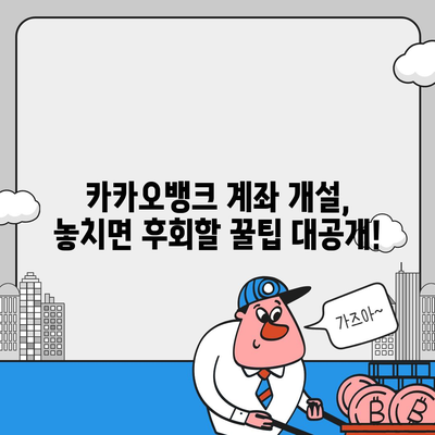 카카오뱅크 계좌 개설 완벽 가이드| 5분 만에 간편하게 계좌 만들기 | 카카오뱅크, 계좌 개설, 비대면, 모바일 뱅킹