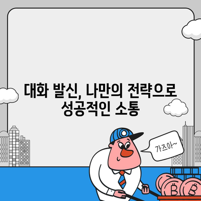 카카오톡 대화 발신, 이렇게 하면 더 효과적입니다! | 대화 발신, 자동 발신, 단체 발신, 알림, 팁