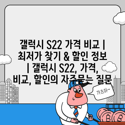 갤럭시 S22 가격 비교 | 최저가 찾기 & 할인 정보 | 갤럭시 S22, 가격, 비교, 할인