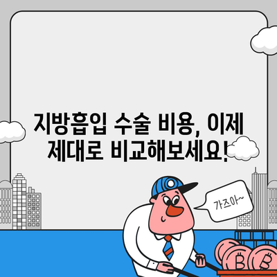 지방흡입 수술 가격 비교 가이드 | 지역별, 부위별, 병원별 가격 정보