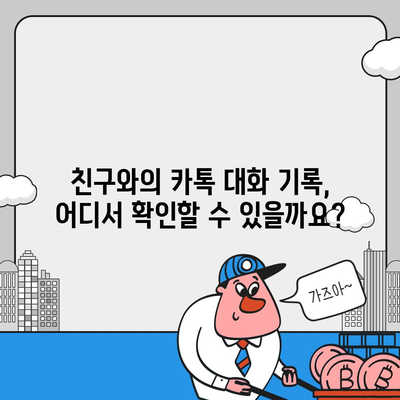 카카오톡 대화 확인 방법| 친구와의 대화 내역, 삭제된 메시지까지 찾아보세요 | 카톡 대화 기록, 메시지 복구, 대화 내용 확인, 카톡 대화 복구 팁