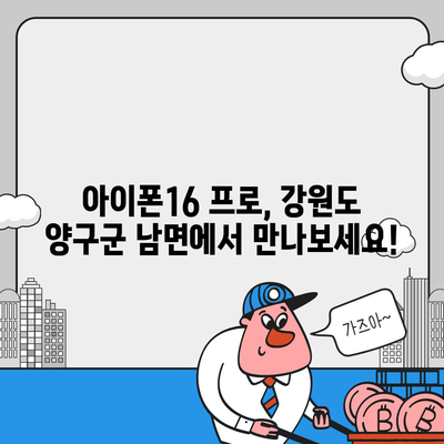 강원도 양구군 남면 아이폰16 프로 사전예약 | 출시일 | 가격 | PRO | SE1 | 디자인 | 프로맥스 | 색상 | 미니 | 개통