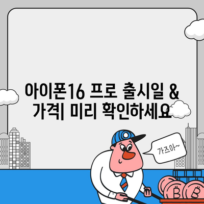 경상북도 군위군 효령면 아이폰16 프로 사전예약 | 출시일 | 가격 | PRO | SE1 | 디자인 | 프로맥스 | 색상 | 미니 | 개통