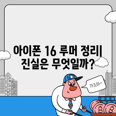 아이폰 16 출시일, 디자인, 스펙 루머 정리