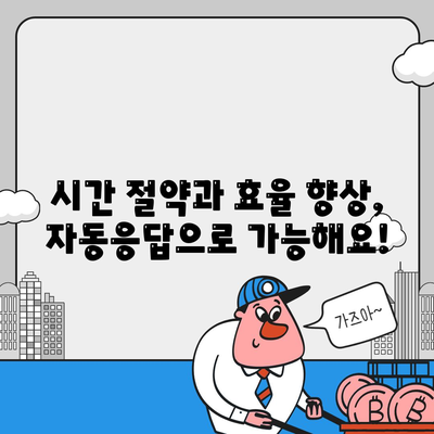 카카오톡 자동응답 설정 완벽 가이드 |  비즈니스, 개인, 챗봇, 활용법, 팁