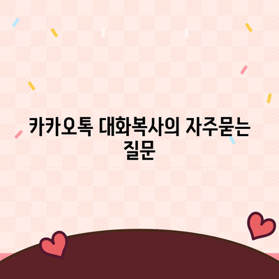 카카오톡 대화복사