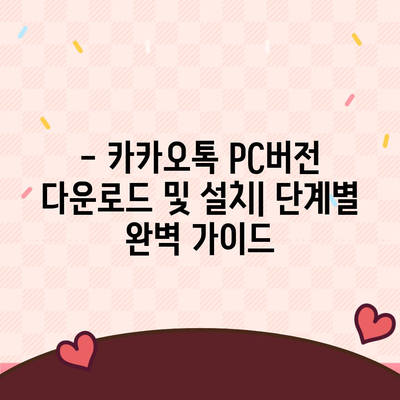 카카오톡 PC버전 다운로드| 윈도우, 맥, 웹 버전 설치 방법 | 카카오톡, PC, 다운로드, 설치, 가이드