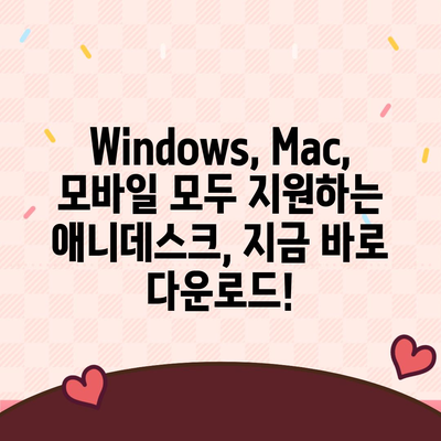 애니데스크 다운로드|  Windows, Mac, 모바일 지원 | 무료 다운로드, 설치 가이드