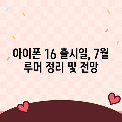 아이폰 16 출시일 | 7월 기준 루머 정리하기