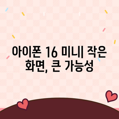 아이폰 SE4의 디자인 변경과 아이폰16 미니의 미래