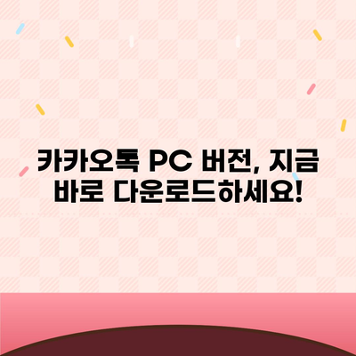 카카오톡 PC 버전 다운로드 & 설치 완벽 가이드 | 카카오톡, PC, 다운로드, 설치, 사용 방법