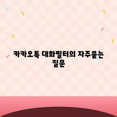 카카오톡 대화필터