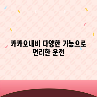 카카오내비 활용 가이드| 목적지까지 빠르고 스마트하게 | 길찾기, 경로 설정, 실시간 교통 정보