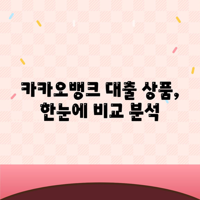 카카오뱅크 대출, 나에게 맞는 상품은? | 신용대출, 주택담보대출, 비상금대출 비교분석