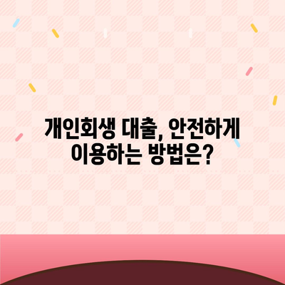 개인회생 중에도 가능한 대출, 어떤 조건으로 얼마나 받을 수 있을까요? | 개인회생 대출, 개인회생자 대출, 신용불량자 대출