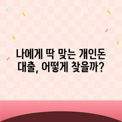 개인돈 대출 종류| 나에게 맞는 대출 찾기 | 비교, 장단점, 신청 방법