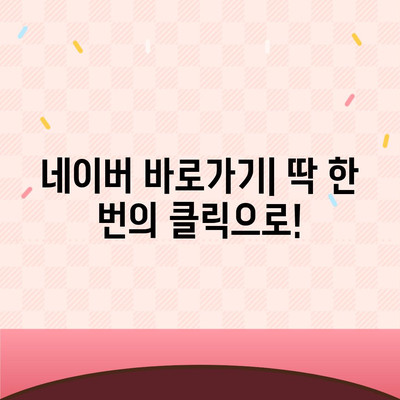 네이버 바로가기| 쉽고 빠르게 접속하는 방법 | 네이버, 홈페이지, 바로가기 링크, 접속