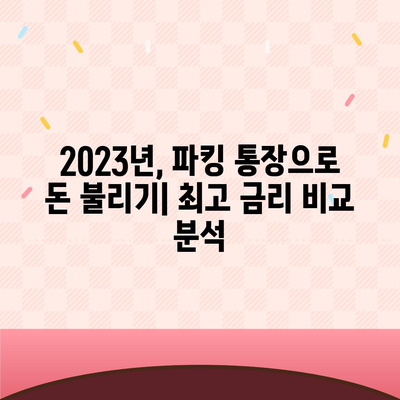 파킹 통장 추천| 2023년 최고의 수익률을 자랑하는 파킹 통장 비교 분석 | 파킹 통장, 금리 비교, 예금 추천, 고금리 파킹