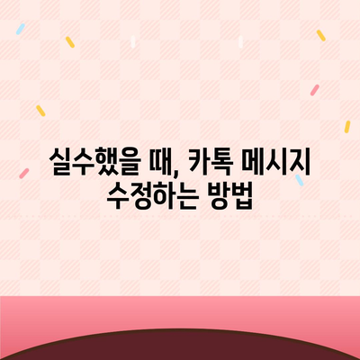 카카오톡 대화 편집| 보내기 전에 수정하고 싶을 때 | 대화 수정, 메시지 수정, 실수 수정, 오타 수정