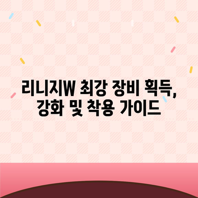 리니지W 핵심 공략 가이드| 레벨업, 장비, 혈맹, 필수 정보 총정리 | 리니지W, 공략, 레벨업, 장비, 혈맹, 팁