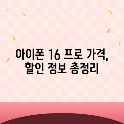 부산시 중구 부평동 아이폰16 프로 사전예약 | 출시일 | 가격 | PRO | SE1 | 디자인 | 프로맥스 | 색상 | 미니 | 개통