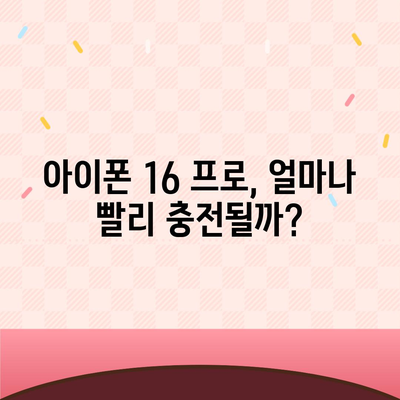 아이폰 16 프로, 더 빠른 충전 기대