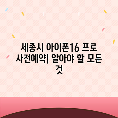 세종시 세종특별자치시 대평동 아이폰16 프로 사전예약 | 출시일 | 가격 | PRO | SE1 | 디자인 | 프로맥스 | 색상 | 미니 | 개통