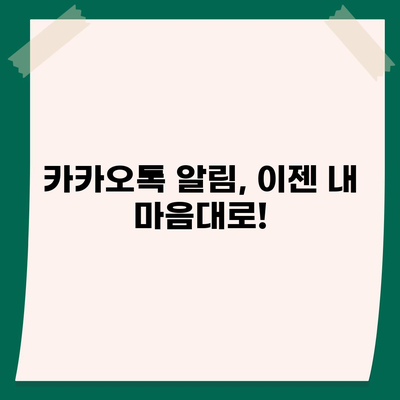 카카오톡 알림 설정 완벽 가이드 | 알림 종류별 설정, 팁, 해결책