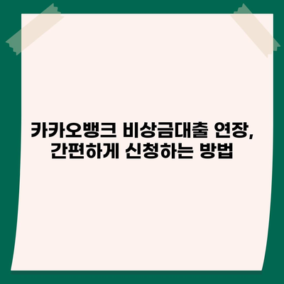 카카오뱅크 비상금대출 연장 완벽 가이드 | 기간 연장 방법, 필요 서류, 주의 사항