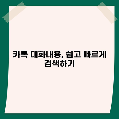 카카오톡 대화 읽기| 놓친 메시지 찾기 | 카톡, 대화내용, 메시지 검색, 톡 읽는 방법