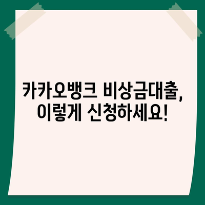 카카오뱅크 비상금대출 신청 가이드| 빠르고 간편하게 돈 빌리는 방법 | 비상금, 대출, 신청,  카카오뱅크, 금리, 한도