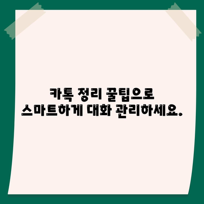 카카오톡 대화 분류|  시간 절약 & 효율적인 관리를 위한 꿀팁 | 카톡 정리, 대화 보관, 자동 분류