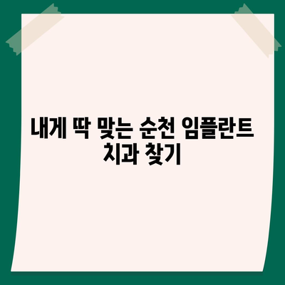 순천 임플란트 가격 비교 가이드 | 치과, 견적, 후기, 추천