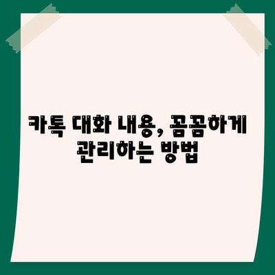 카카오톡 대화발신|  내용, 시간, 설정, 모든 것을 제어하는 팁 | 카카오톡, 채팅, 대화, 발신, 메시지