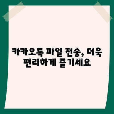 카카오톡 파일 전송| 용량 제한 없이 빠르게 보내는 방법 | 대용량 파일, 파일 공유, 카카오톡 팁