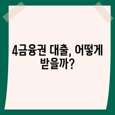 4금융권 대출 신청 가이드| 조건, 금리, 필요서류 총정리 | 4금융, 대출, 신청, 비교