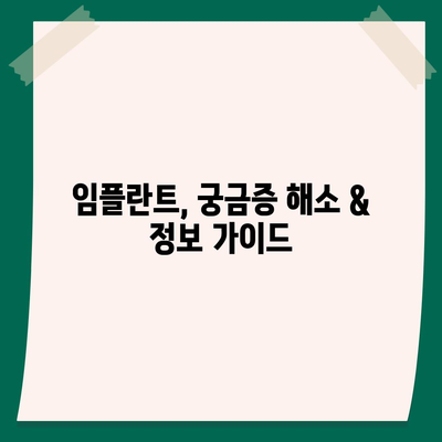 임플란트 비용, 지역별 가격 비교 & 궁금증 해결 가이드 | 임플란트 가격, 견적, 비용, 치과, 서울, 부산, 대구, 인천